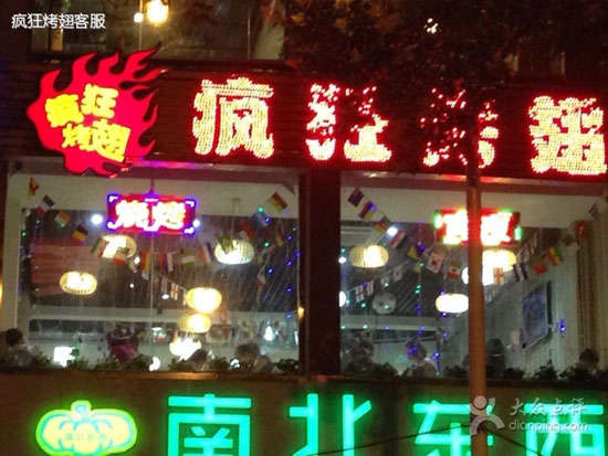 东光变态烤翅